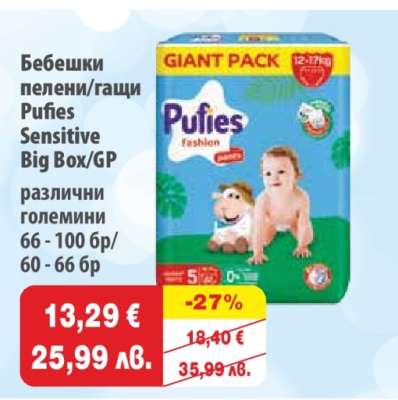 Бебешки пелени/гащи Pufies Sensitive Big Box/GP