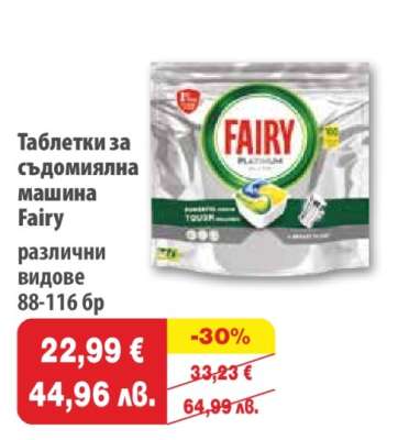 Таблетки за съдомиялна машина Fairy