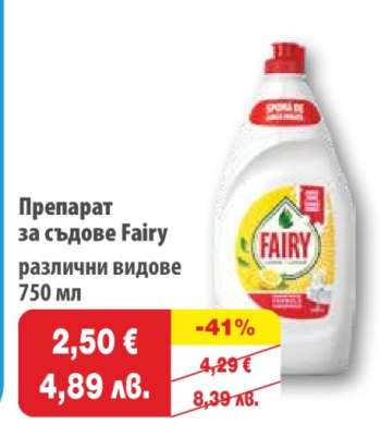Препарат за съдове FAIRY