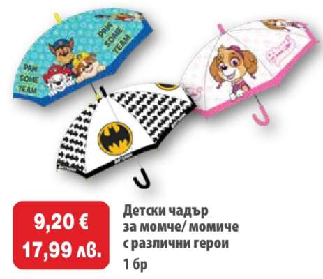 Детски чадър