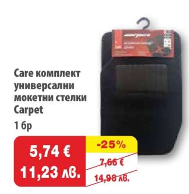 Care комплект универсални мокетни стелки Carpet