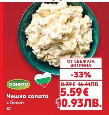 Чешка салата с бекон кг
