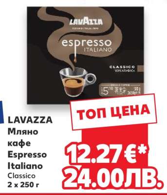 LAVAZZA Мляно кафе Espresso Italiano