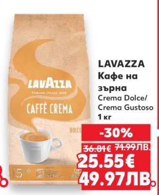 LAVAZZA Кафе на зърна