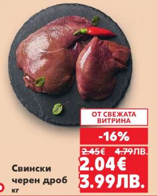 Свински черен дроб кг