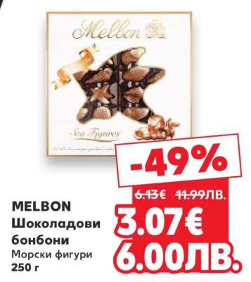 MELBON Шоколадови бонбони