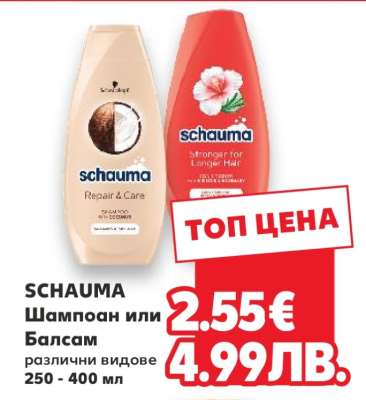 Schauma Шампоан или Балсам