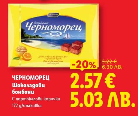 ЧЕРНОМОРЕЦ Шоколадови бонбони