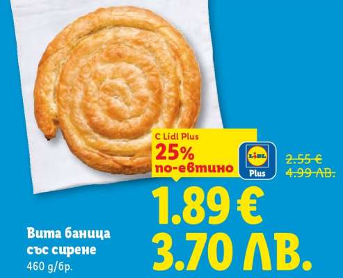 Вита баница със сирене
