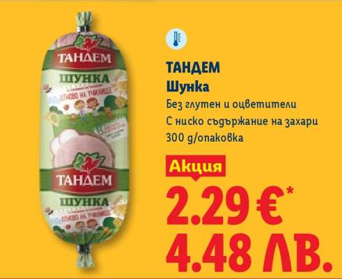 ТАНДЕМ Шунка