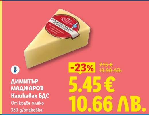 Димитър Маджаров Кашкавал БДС