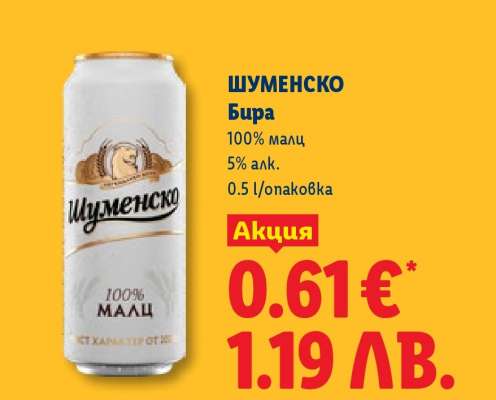 Шуменско Бира