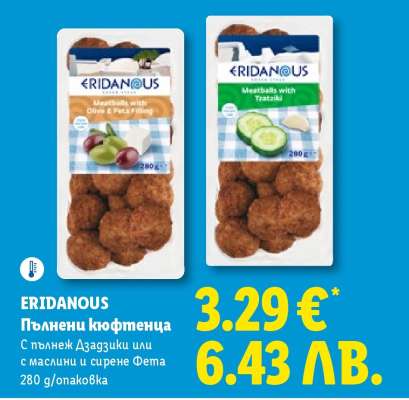 ERIDANOUS Пълнени кюфтенца