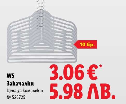 W5 Закачалки