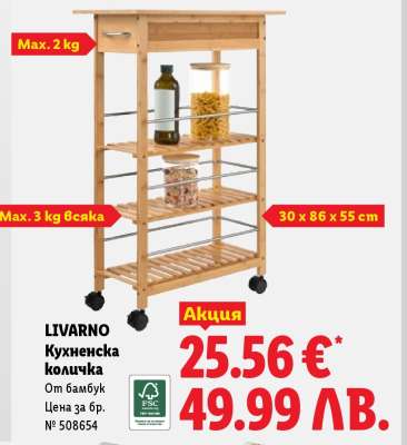 Livarno Кухненска количка