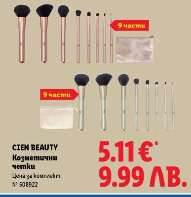 CIEN BEAUTY Козметични четки
