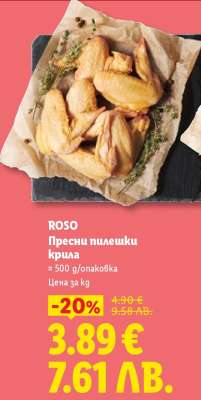 ROSO Пресни пилешки крила