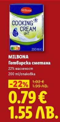 MILBONA Готварска сметана