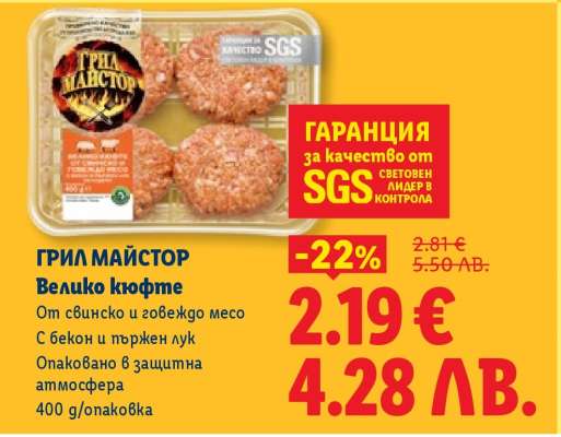 ГРИЛ МАЙСТОР Велико кюфте