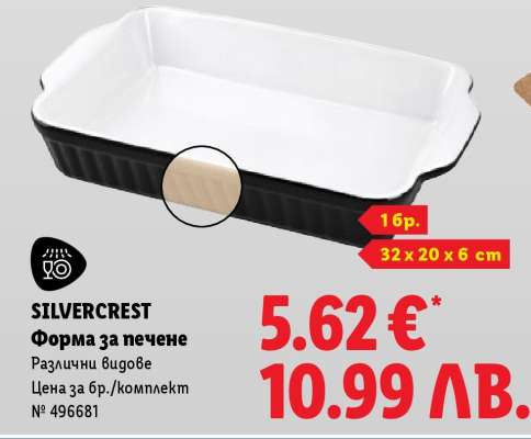 Silvercrest Форма за печене