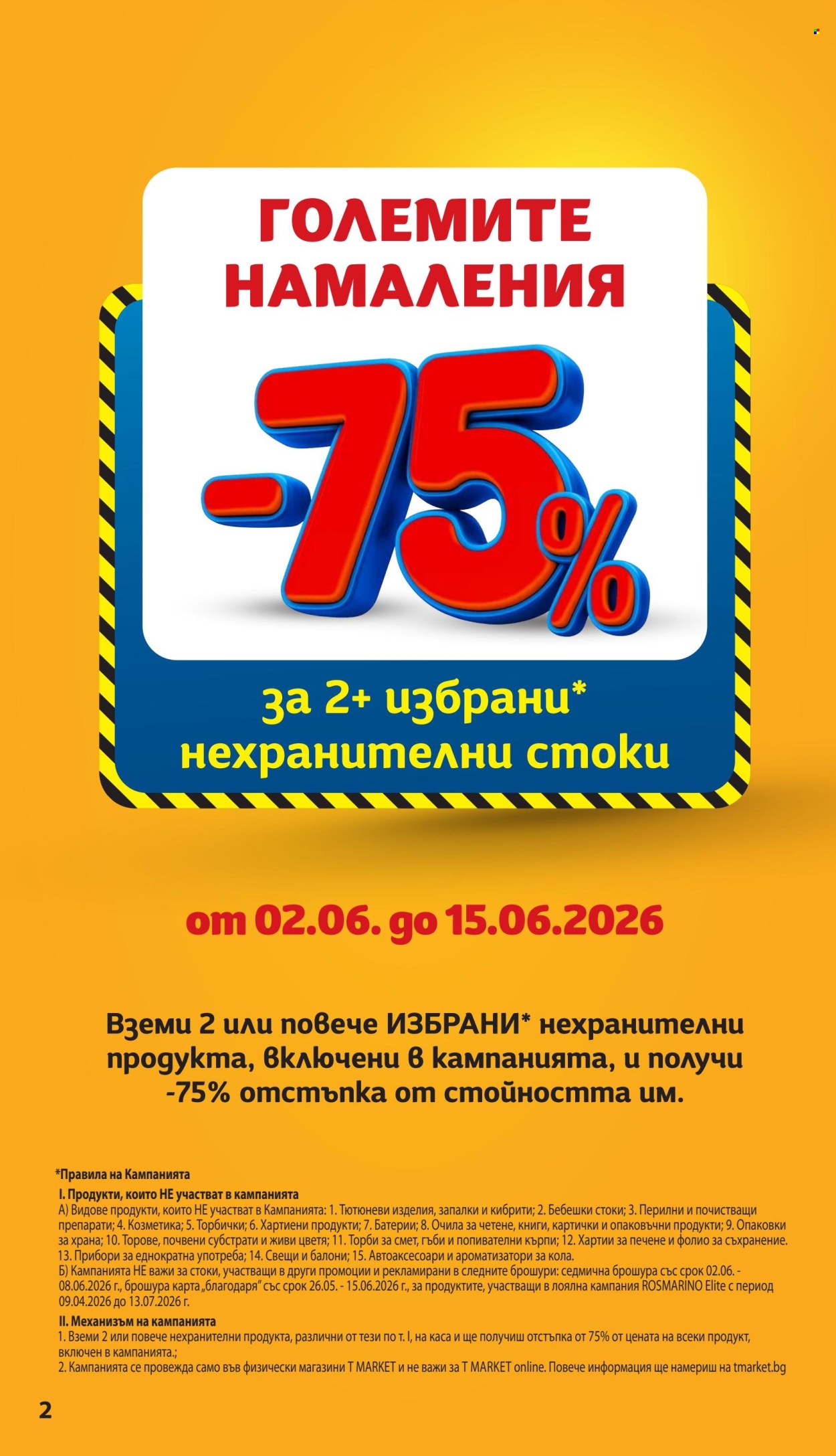 Брошура на Т Маркет - 02.06.2026 - 08.06.2026. Страница 2