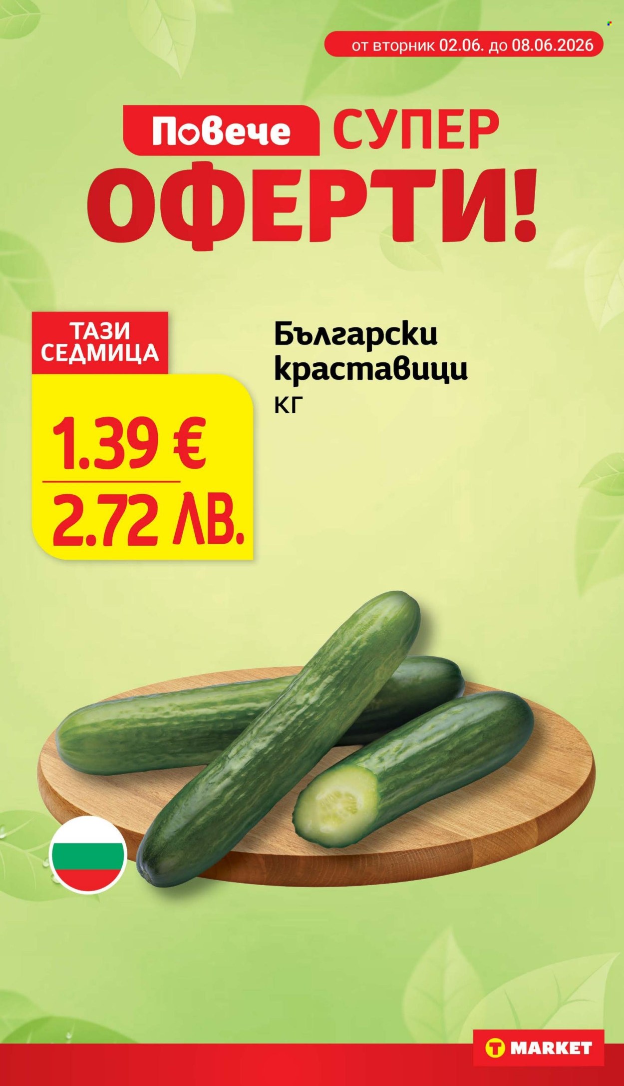 Брошура на Т Маркет - 02.06.2026 - 08.06.2026. Страница 4