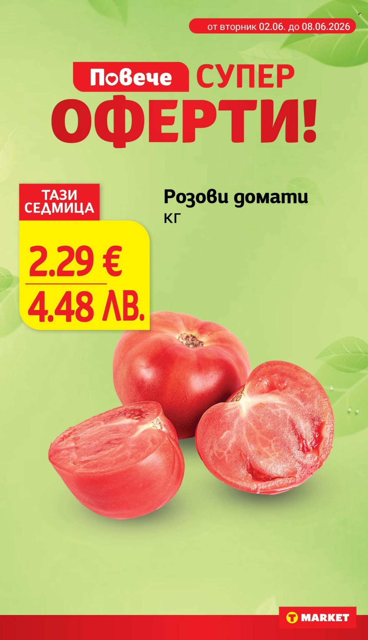 Брошура на Т Маркет - 02.06.2026 - 08.06.2026. Страница 5