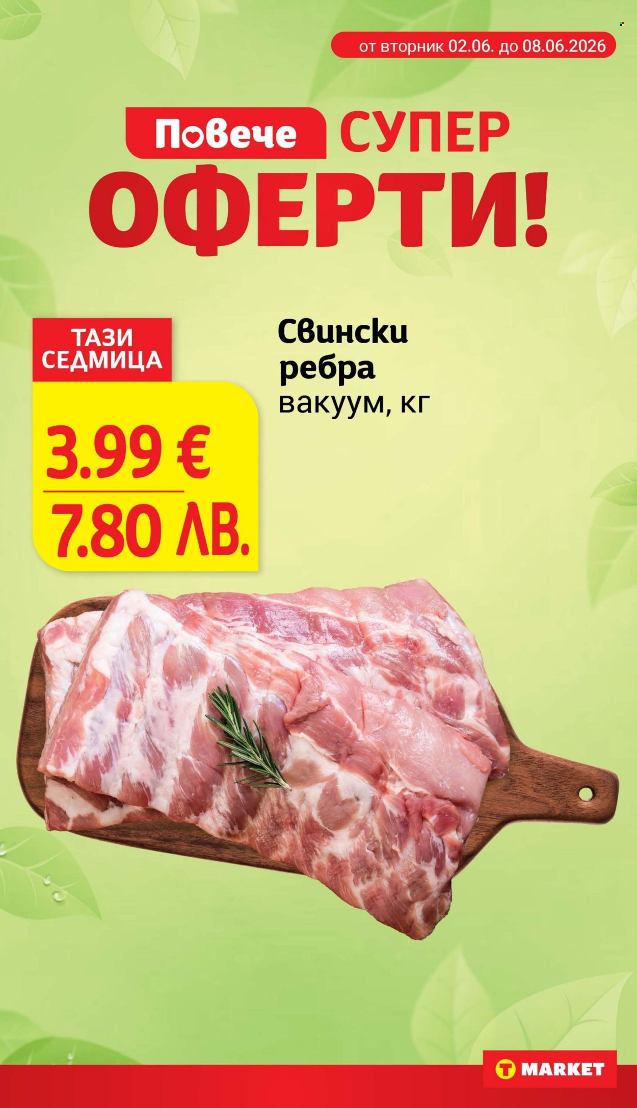 Брошура на Т Маркет - 02.06.2026 - 08.06.2026. Страница 10