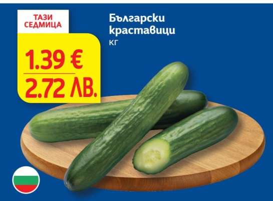 Български краставици