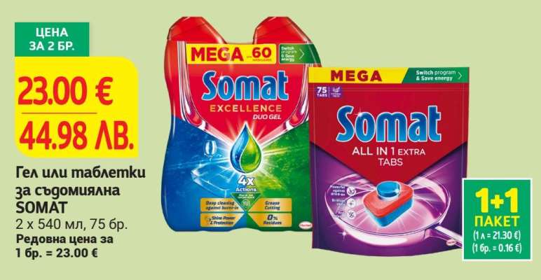 Гел или таблетки за съдомиялна SOMAT