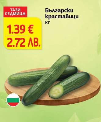 Български краставици
