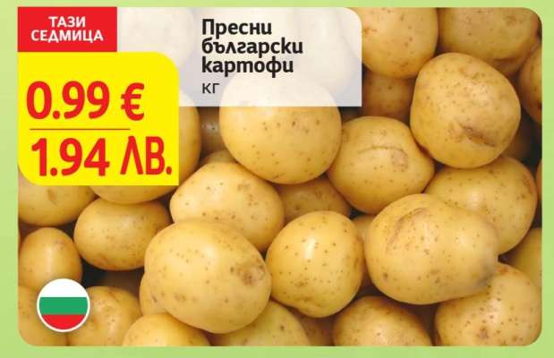 Пресни български картофи