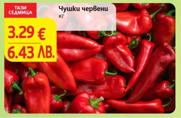 Чушки червени