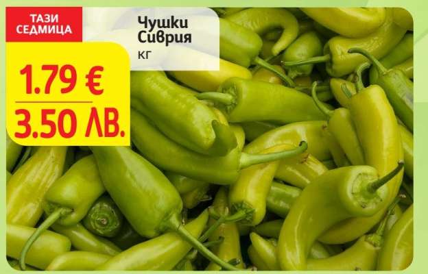 Чушки Сиврия