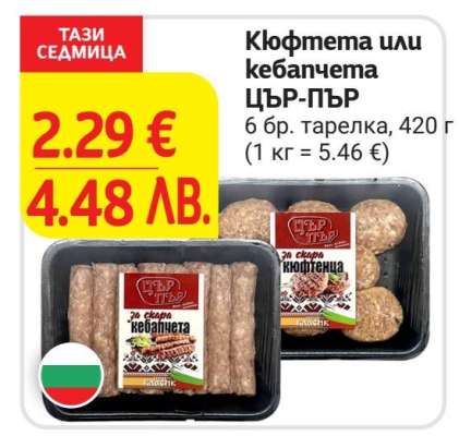 Кюфмета или кебапчета ЦЪР-ПЪР