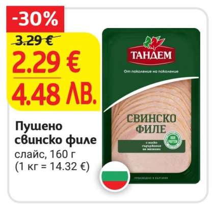 ТАНДЕМ Пушено свинско филе