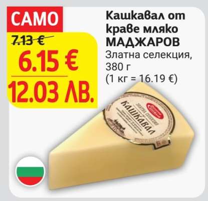 Кашкавал от краве мляко МАДЖАРОВ