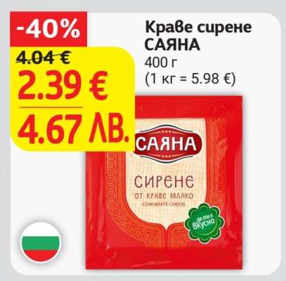 Краве сирене САЯНА