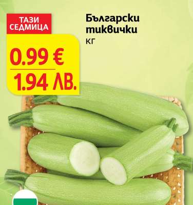 Български тиквички