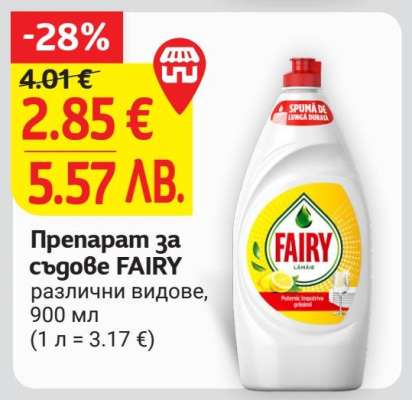 Препарат за съдове FAIRY