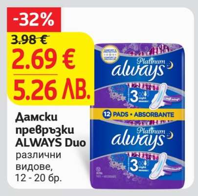 Дамски превръзки ALWAYS Duo