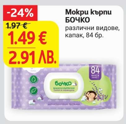 Мокри кърпи Бочко