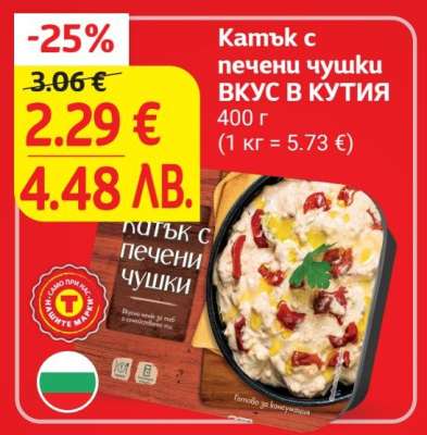 Катък с печени чушки ВКУС В КУТИЯ
