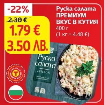 Руска салата ПРЕМИУМ ВКУС В КУТИЯ