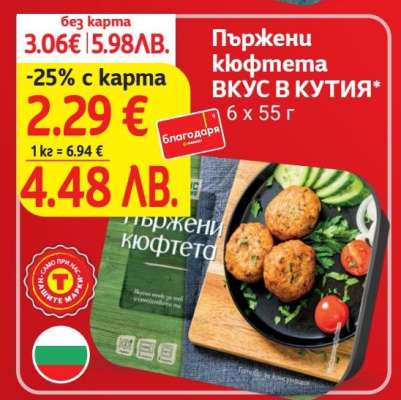Пържени кюфтета ВКУС В КУТИЯ