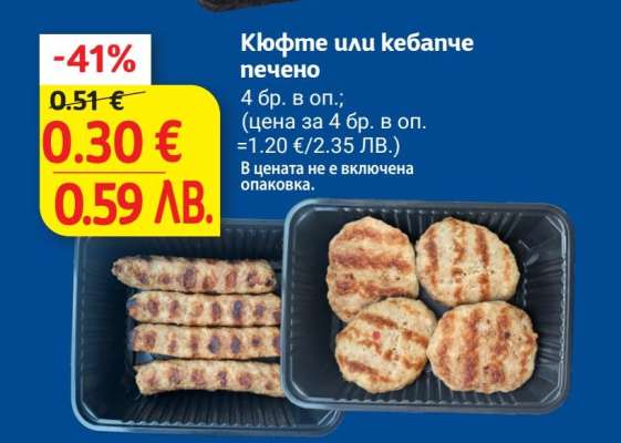 Кюфте или кебапче печено