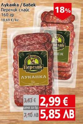 Луканка / Бабек Перелик слайс