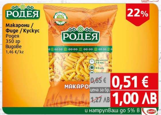 Макарони/Фиде/Кускус Родея