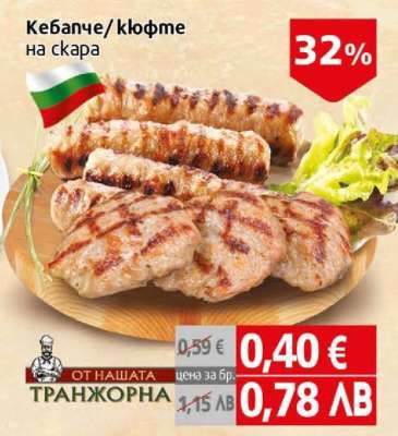 Кебапче / кюфте на скара