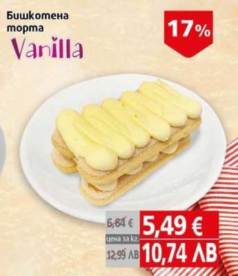Бишкотена торта Vanilla